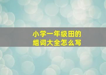 小学一年级田的组词大全怎么写