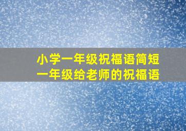 小学一年级祝福语简短一年级给老师的祝福语