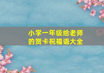 小学一年级给老师的贺卡祝福语大全