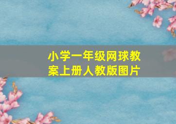 小学一年级网球教案上册人教版图片