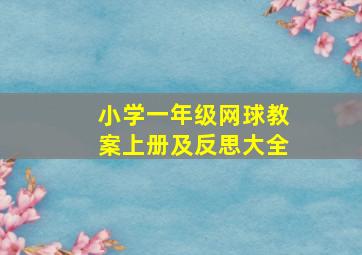 小学一年级网球教案上册及反思大全