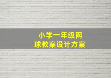 小学一年级网球教案设计方案