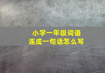 小学一年级词语连成一句话怎么写