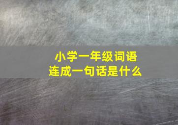 小学一年级词语连成一句话是什么