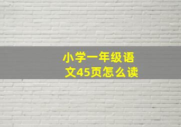 小学一年级语文45页怎么读