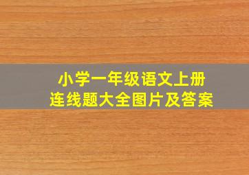 小学一年级语文上册连线题大全图片及答案