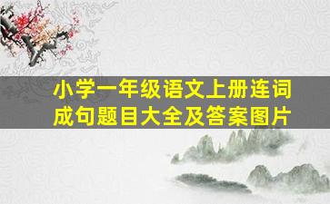 小学一年级语文上册连词成句题目大全及答案图片