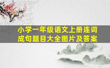 小学一年级语文上册连词成句题目大全图片及答案