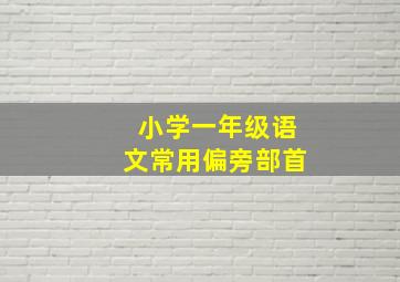 小学一年级语文常用偏旁部首