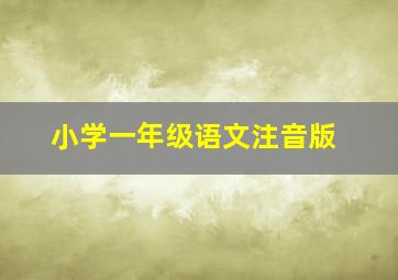 小学一年级语文注音版