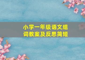 小学一年级语文组词教案及反思简短