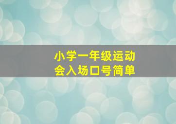 小学一年级运动会入场口号简单