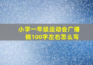 小学一年级运动会广播稿100字左右怎么写