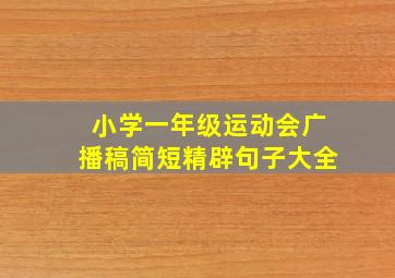 小学一年级运动会广播稿简短精辟句子大全