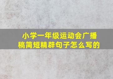 小学一年级运动会广播稿简短精辟句子怎么写的