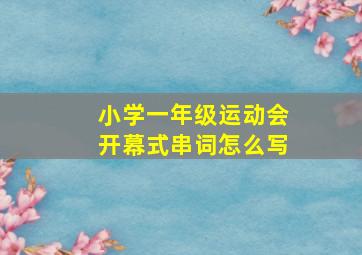 小学一年级运动会开幕式串词怎么写