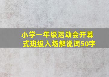 小学一年级运动会开幕式班级入场解说词50字