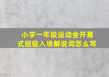 小学一年级运动会开幕式班级入场解说词怎么写