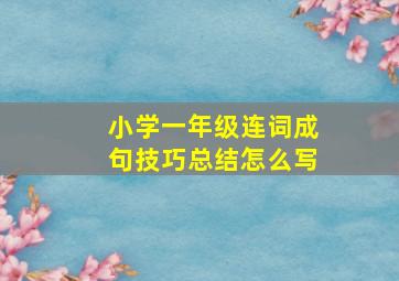 小学一年级连词成句技巧总结怎么写