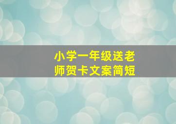 小学一年级送老师贺卡文案简短