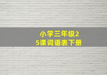 小学三年级25课词语表下册