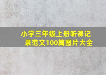 小学三年级上册听课记录范文100篇图片大全