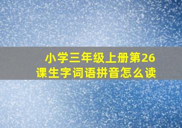 小学三年级上册第26课生字词语拼音怎么读