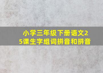 小学三年级下册语文25课生字组词拼音和拼音