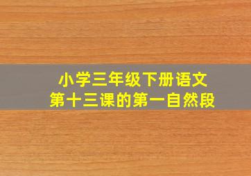 小学三年级下册语文第十三课的第一自然段