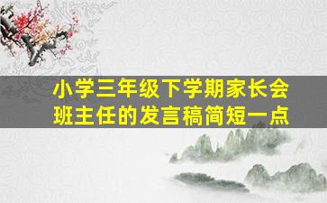 小学三年级下学期家长会班主任的发言稿简短一点