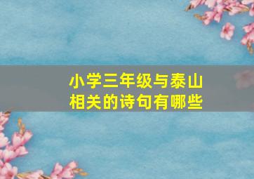 小学三年级与泰山相关的诗句有哪些