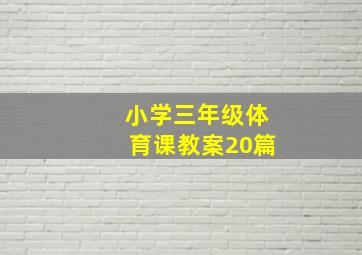 小学三年级体育课教案20篇