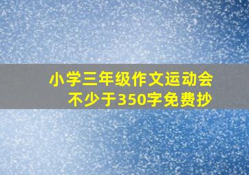 小学三年级作文运动会不少于350字免费抄