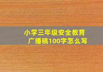 小学三年级安全教育广播稿100字怎么写