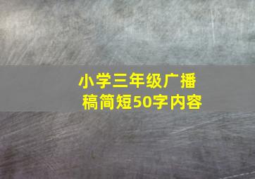 小学三年级广播稿简短50字内容