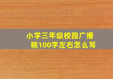 小学三年级校园广播稿100字左右怎么写