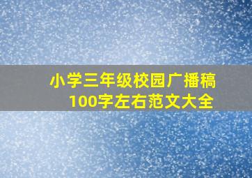 小学三年级校园广播稿100字左右范文大全