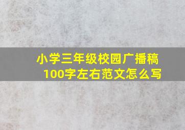 小学三年级校园广播稿100字左右范文怎么写