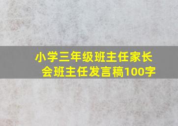 小学三年级班主任家长会班主任发言稿100字