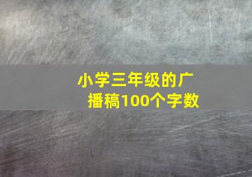 小学三年级的广播稿100个字数