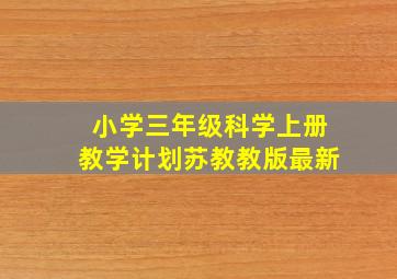 小学三年级科学上册教学计划苏教教版最新