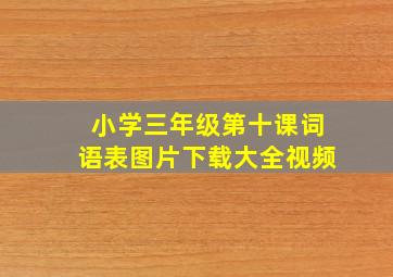 小学三年级第十课词语表图片下载大全视频