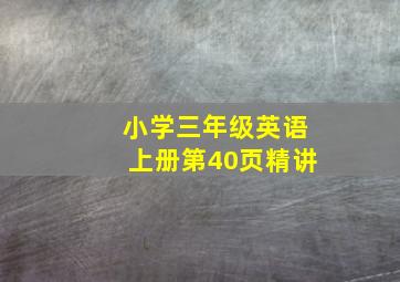 小学三年级英语上册第40页精讲