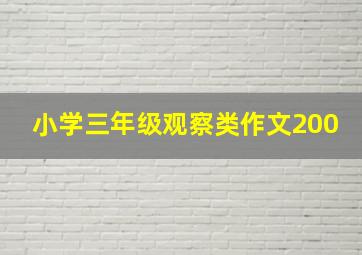 小学三年级观察类作文200