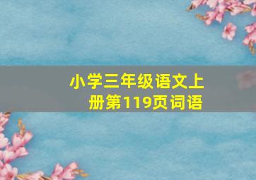 小学三年级语文上册第119页词语