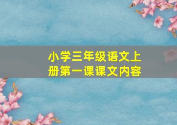 小学三年级语文上册第一课课文内容