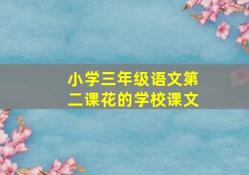 小学三年级语文第二课花的学校课文