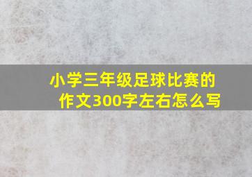 小学三年级足球比赛的作文300字左右怎么写