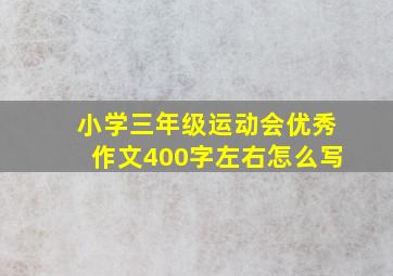 小学三年级运动会优秀作文400字左右怎么写