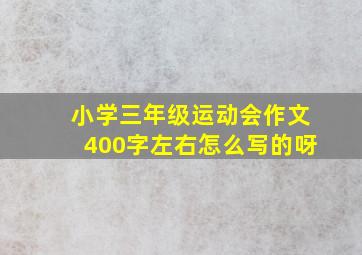 小学三年级运动会作文400字左右怎么写的呀